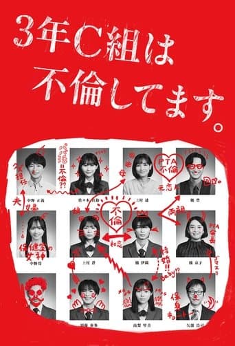 3年C組は不倫してます。