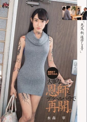 「先生、私、進学します」進路まで決めてくれた大事な恩師とデリヘルバイトで再開。水森翠