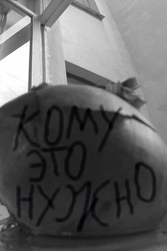 Кому это нужно