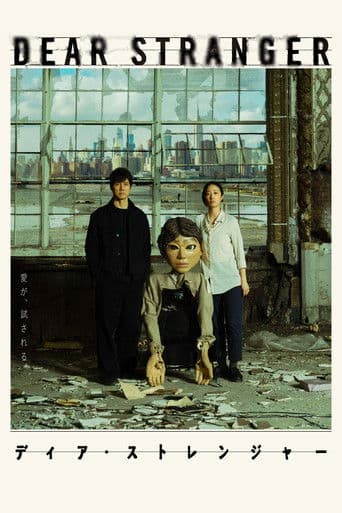 Dear Stranger/ディア・ストレンジャー
