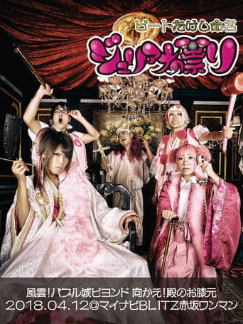 ジュリアナの祟り@赤坂BLITZワンマン2018/04/12