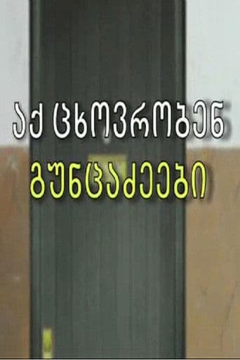 აქ ცხოვრობენ გუნცაძეები