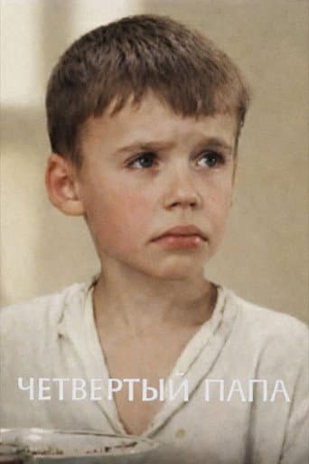 Четвертый папа