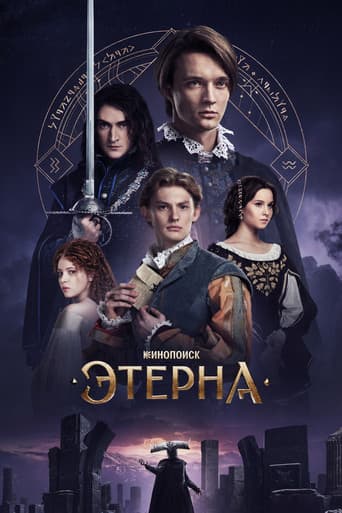 Этерна