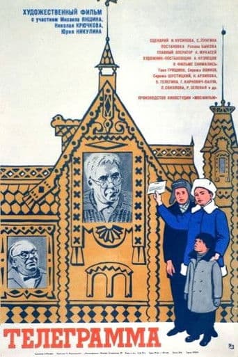 Телеграмма