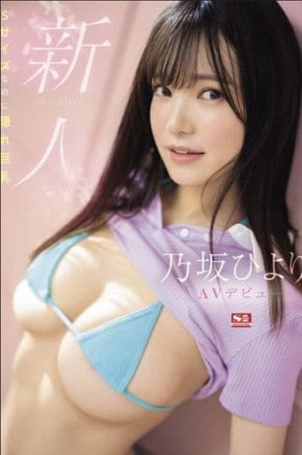 新人NO.1 STYLE 乃坂ひよりAVデビュー Sサイズなのに隠れ巨乳