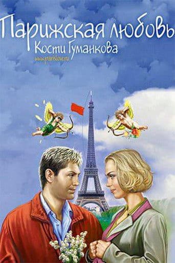 Парижская любовь Кости Гуманкова