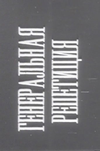 Генеральная репетиция