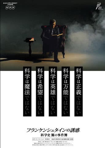 フランケンシュタインの誘惑 科学史 闇の事件簿