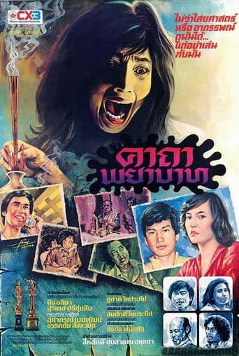 คาถาพยาบาท