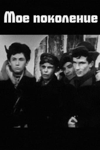 Моё поколение