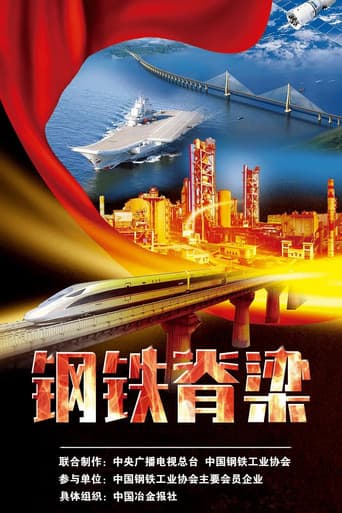 钢铁脊梁