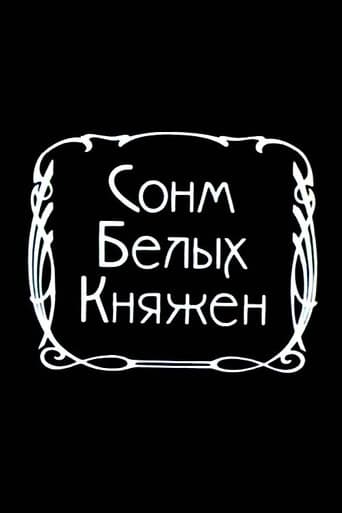 Сонм белых княжон