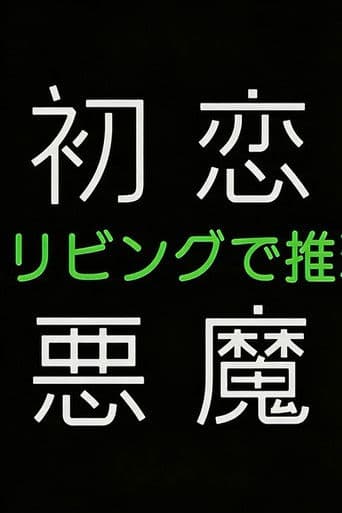 初恋の悪魔－4人はリビングで推理する－