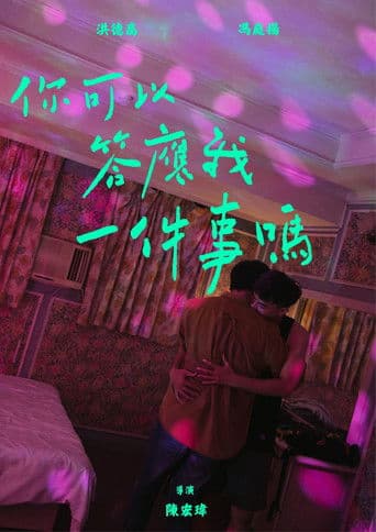 你可以答應我一件事嗎