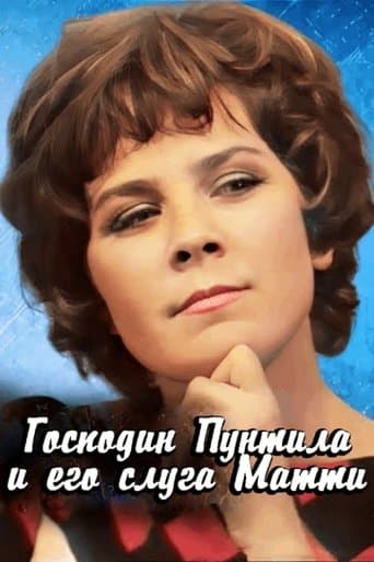 Господин Пунтила и его слуга Матти