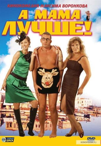 Π ΠΌΠ°ΠΌΠ° Π»ΡΡΡΠ΅!