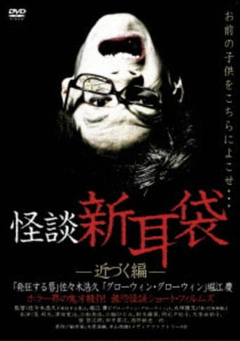 怪談新耳袋 近づく編