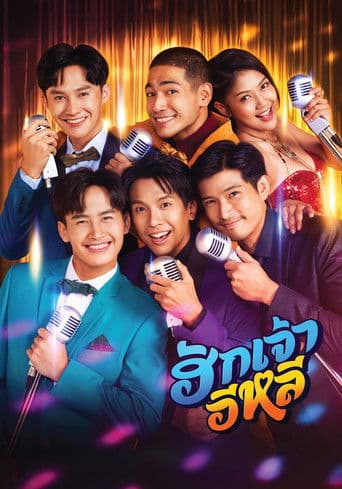 ฮักเจ้าอีหลี