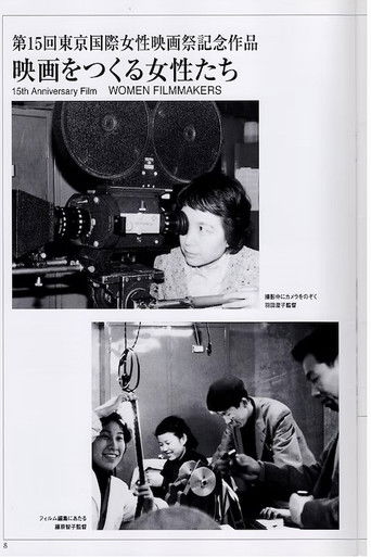 映画をつくる女性たち