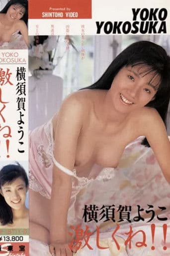 激しくね！！ 横須賀ようこ