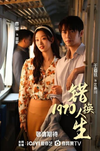 错换人生1977