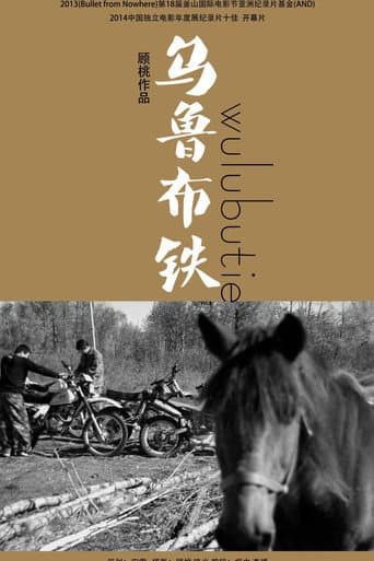 乌鲁布铁