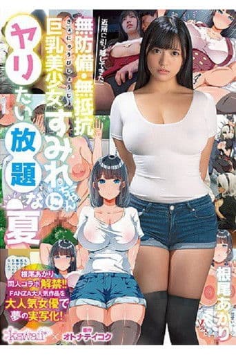 近所に引っ越してきた無防備・無抵抗巨乳美少女すみれちゃんにヤリたい放題な夏 根尾あかり