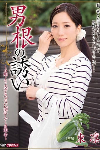 MEYD-043 男根の誘い