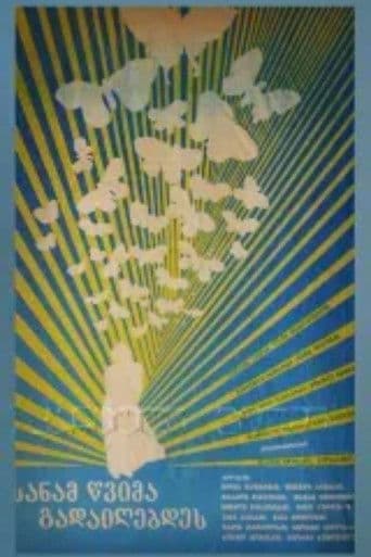 სანამ წვიმა გადივლიდეს