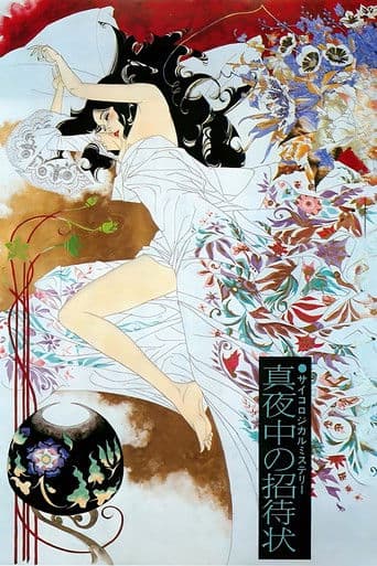 真夜中の招待状