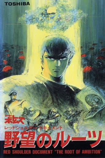 レッドショルダードキュメント 野望のルーツ