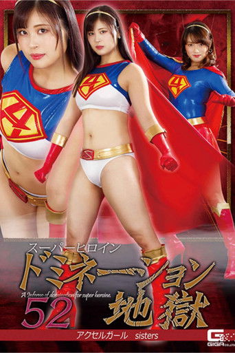 スーパーヒロインドミネーション地獄52 アクセルガールsisters