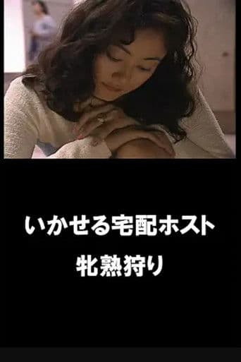 イカせる宅配ホスト　牝熟狩り