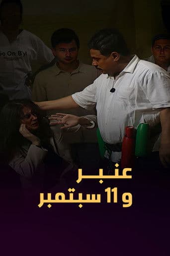 عمبر و ١١ سبتمبر