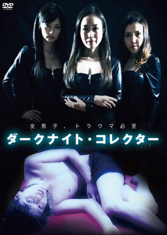 ダークナイト・コレクター