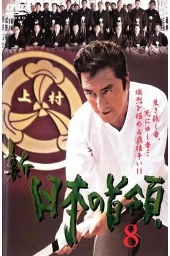 新・日本の首領　８