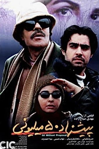 پیشنهاد ۵۰ میلیونی