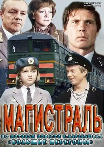 Магистраль
