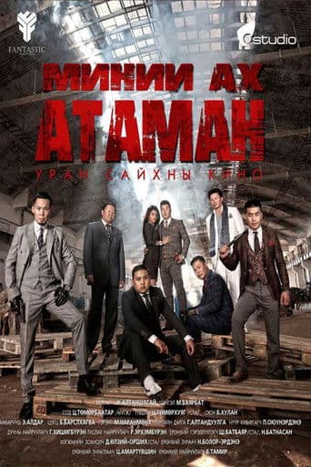 Миний ах атаман