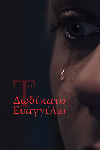 Το Δωδέκατο Ευαγγέλιο