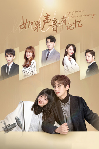 如果声音有记忆