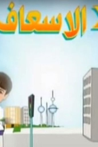 2 في الإسعاف