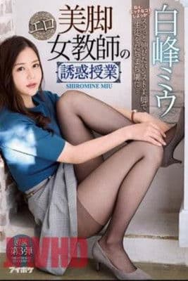 未经审查的IPX-621美腿色情女教师的诱惑班Miu Shiramine