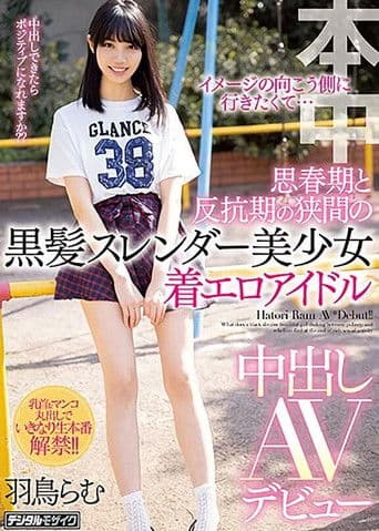 イメージの向こう側に行きたくて… 思春期と反抗期の狭間の黒髪スレンダー美少女着エロアイドル中出しAVデビュー