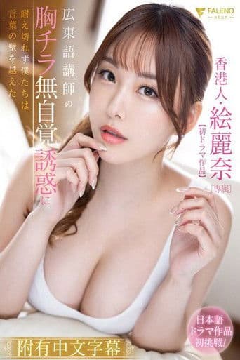 FSDSS-717 香港人・絵麗奈【初ドラマ】広東語講師の胸チラ無自覚誘惑に耐え切れず僕たちは言葉の壁を越えた