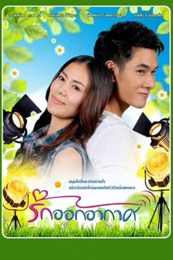 รักออกอากาศ