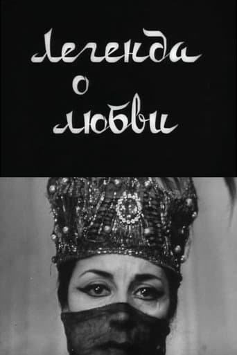 Легенда о любви