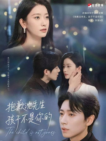 抱歉沈先生，孩子不是你的