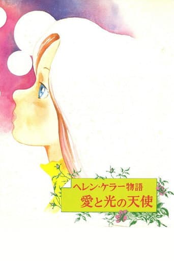 ヘレン・ケラー物語 愛と光の天使